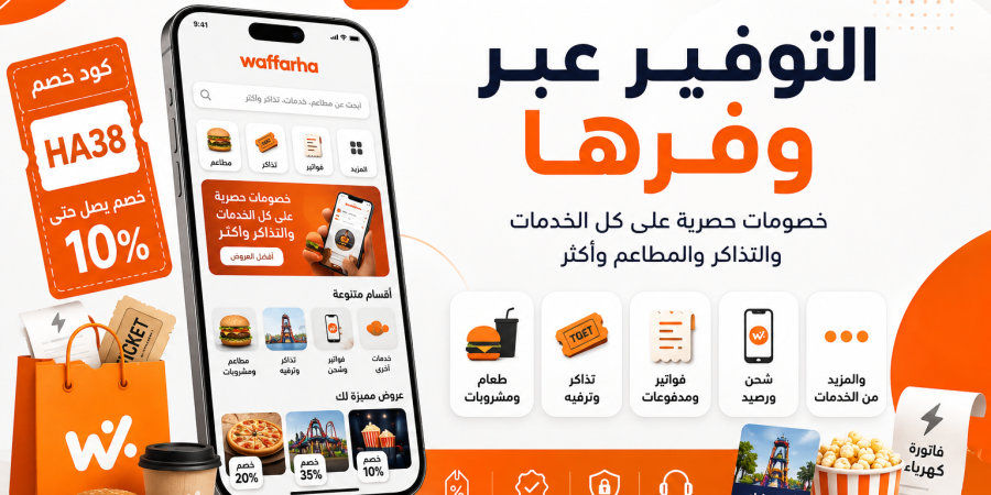 التوفير عبر وفرها والحصول على أفضل الخصومات والعروض